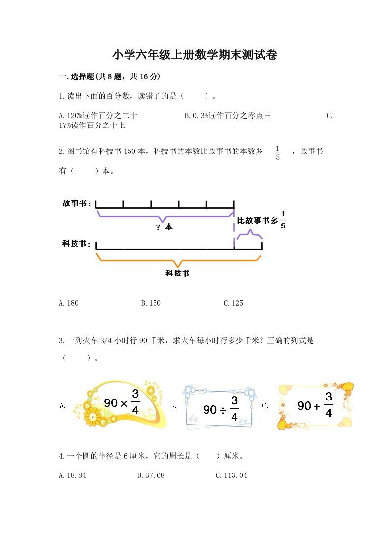 小学六年级上册数学期末测试卷（各地真题）