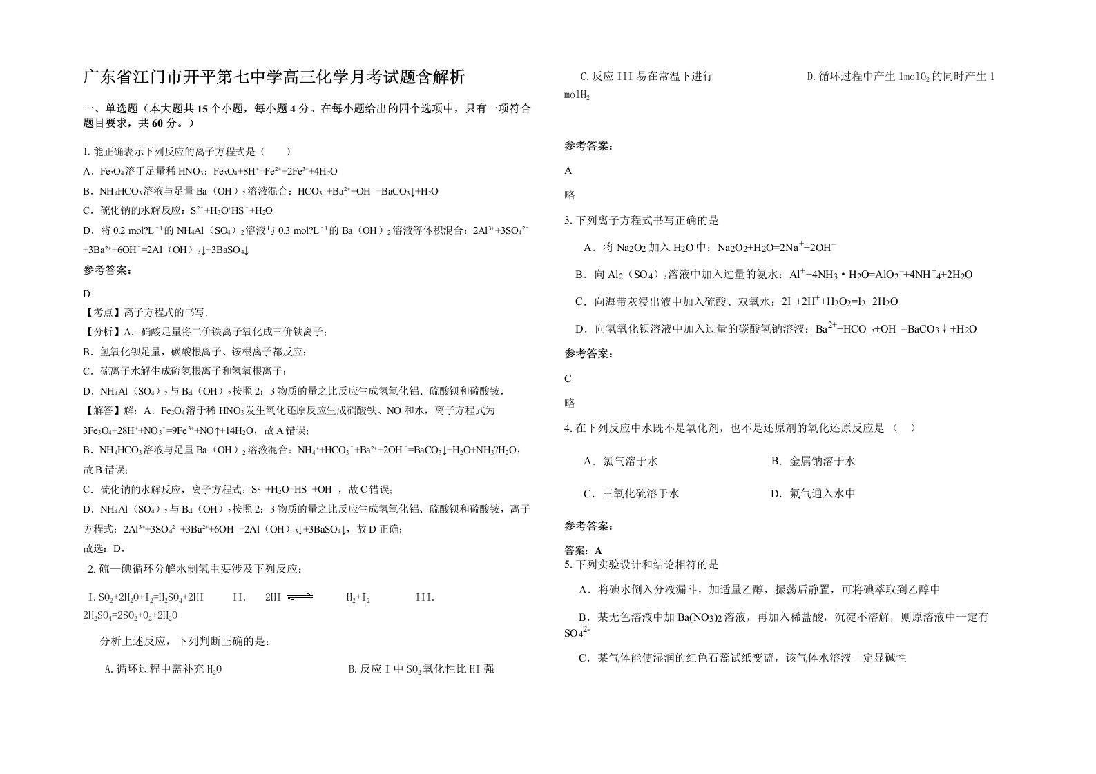 广东省江门市开平第七中学高三化学月考试题含解析