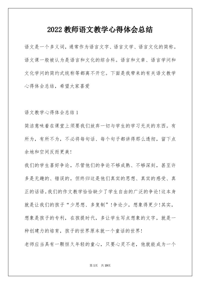 2022教师语文教学心得体会总结