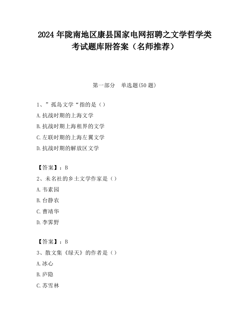 2024年陇南地区康县国家电网招聘之文学哲学类考试题库附答案（名师推荐）