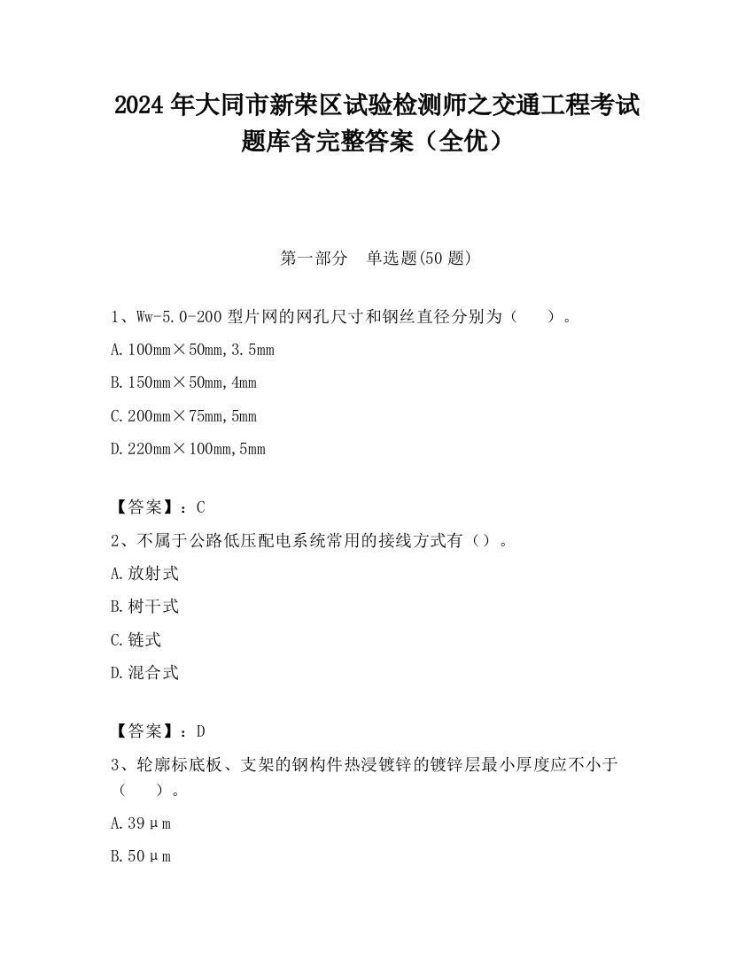 2024年大同市新荣区试验检测师之交通工程考试题库含完整答案（全优）