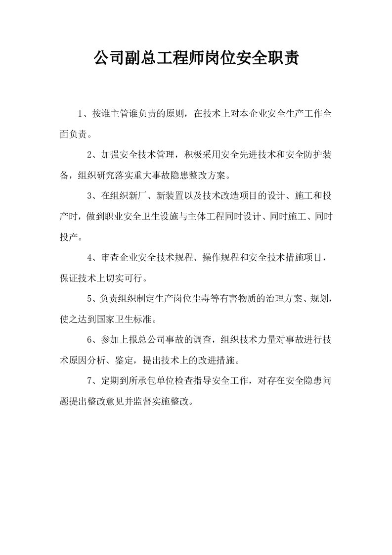 公司副总工程师岗位安全职责0