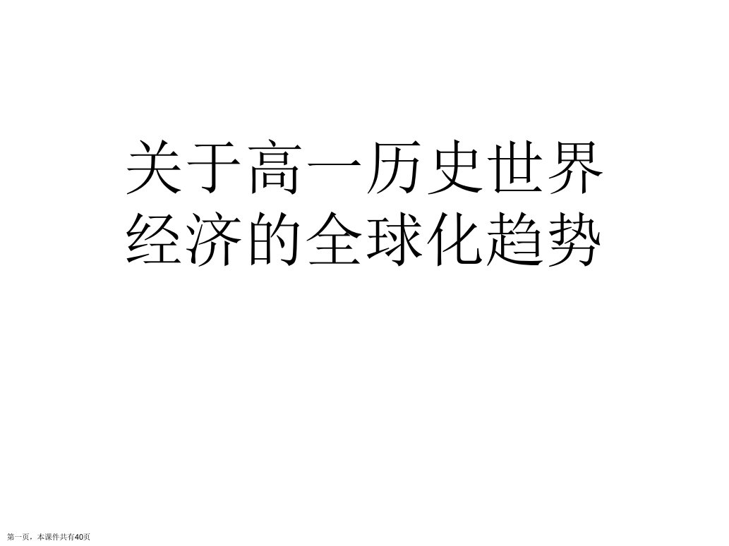 高一历史世界经济的全球化趋势精选课件