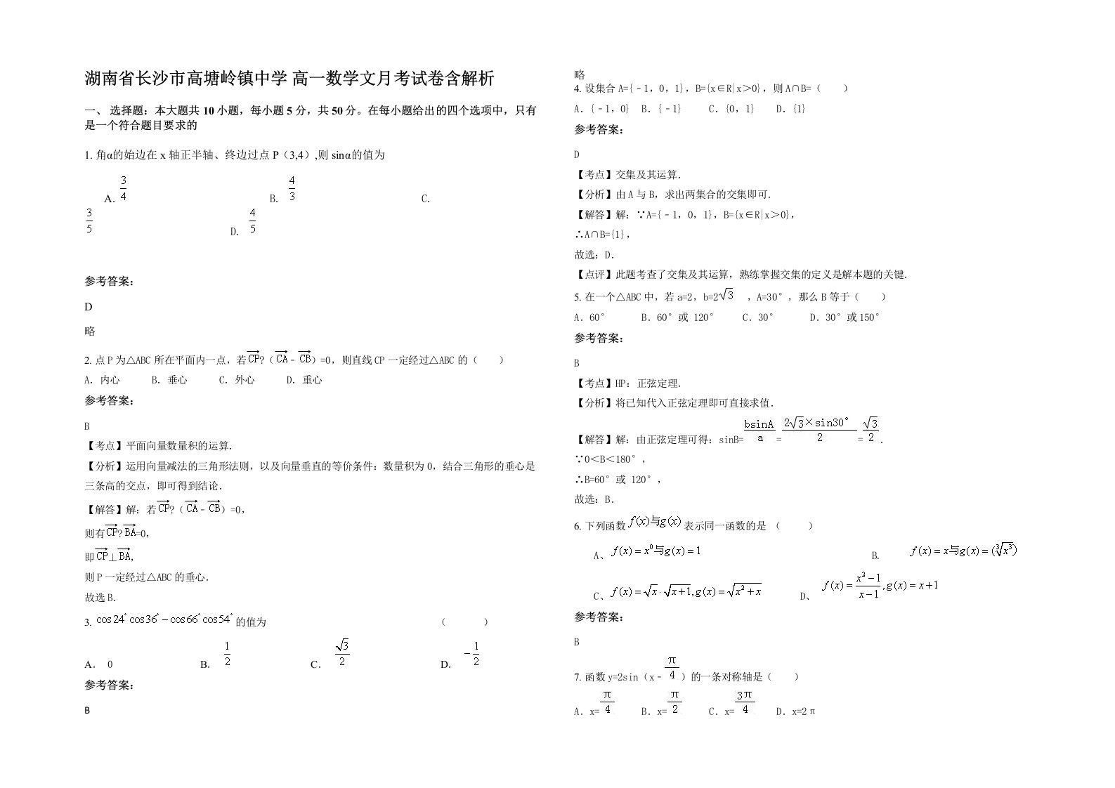 湖南省长沙市高塘岭镇中学高一数学文月考试卷含解析