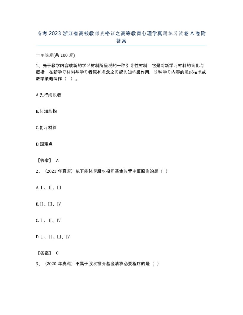 备考2023浙江省高校教师资格证之高等教育心理学真题练习试卷A卷附答案