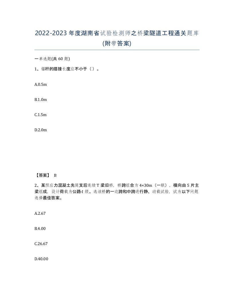 2022-2023年度湖南省试验检测师之桥梁隧道工程通关题库附带答案