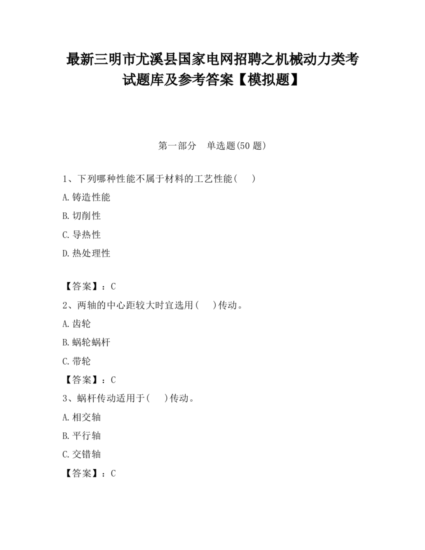 最新三明市尤溪县国家电网招聘之机械动力类考试题库及参考答案【模拟题】