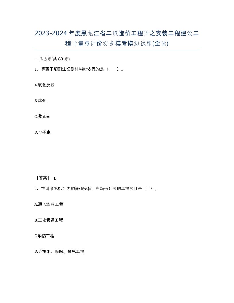 2023-2024年度黑龙江省二级造价工程师之安装工程建设工程计量与计价实务模考模拟试题全优