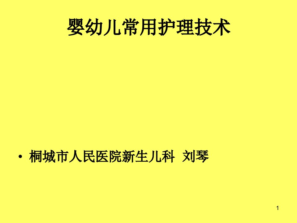 婴幼儿常用护理技术课件