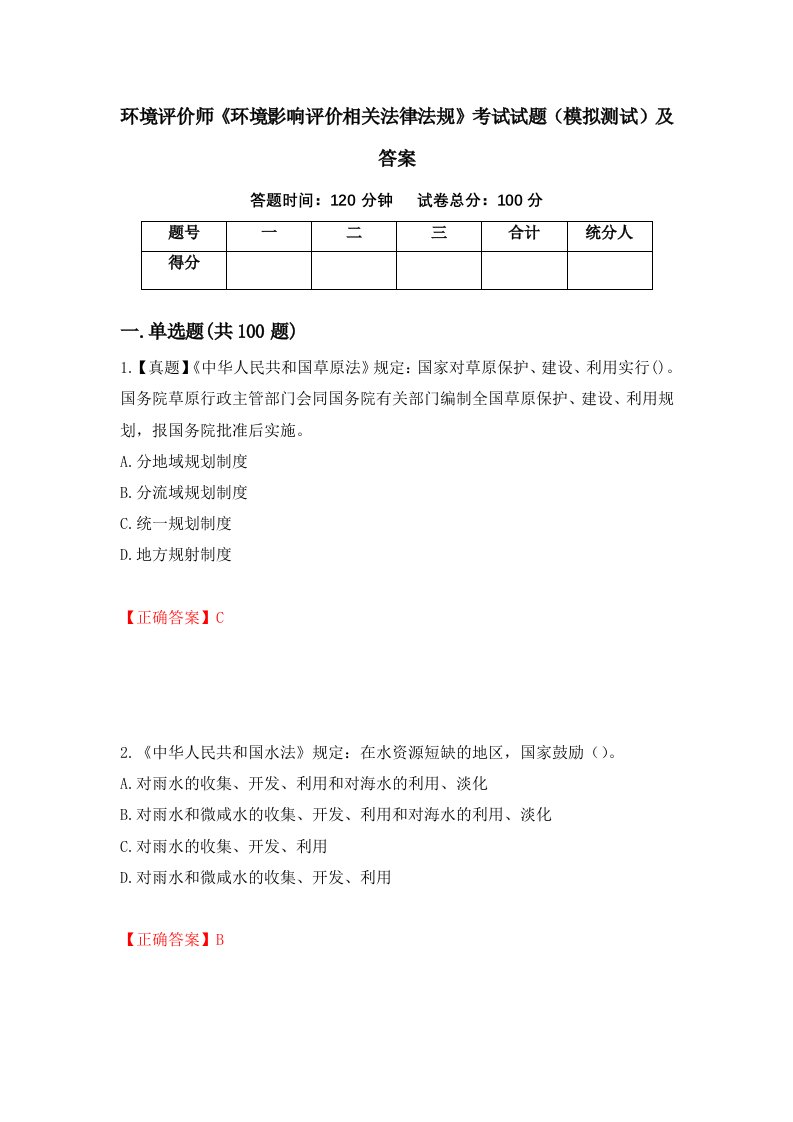 环境评价师环境影响评价相关法律法规考试试题模拟测试及答案第23卷