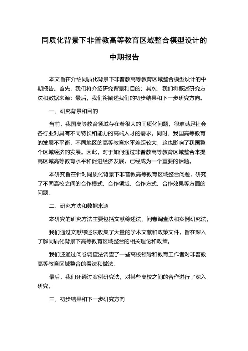 同质化背景下非普教高等教育区域整合模型设计的中期报告