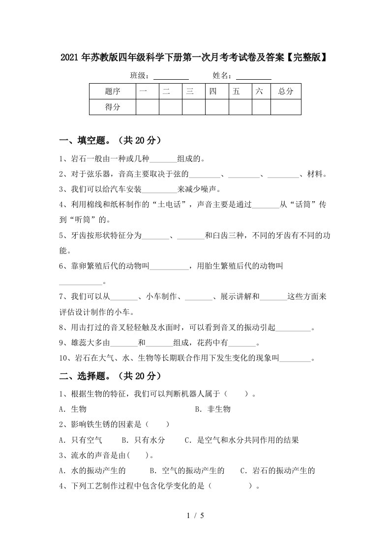 2021年苏教版四年级科学下册第一次月考考试卷及答案完整版