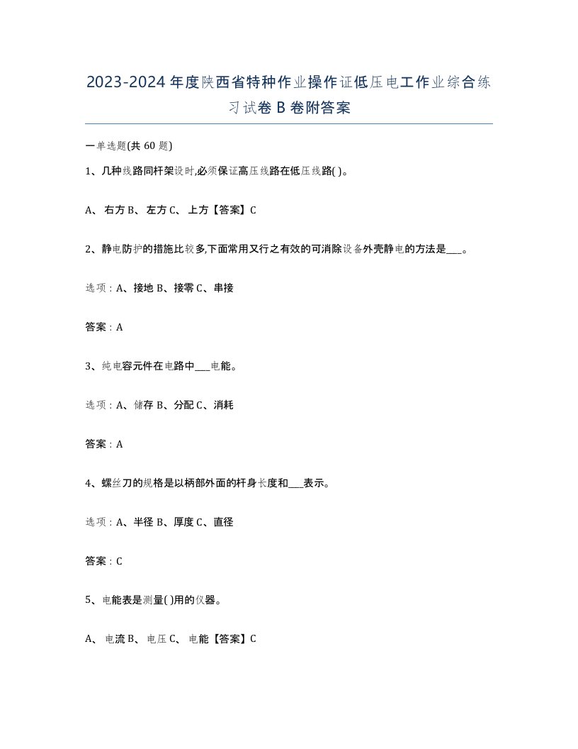 2023-2024年度陕西省特种作业操作证低压电工作业综合练习试卷B卷附答案