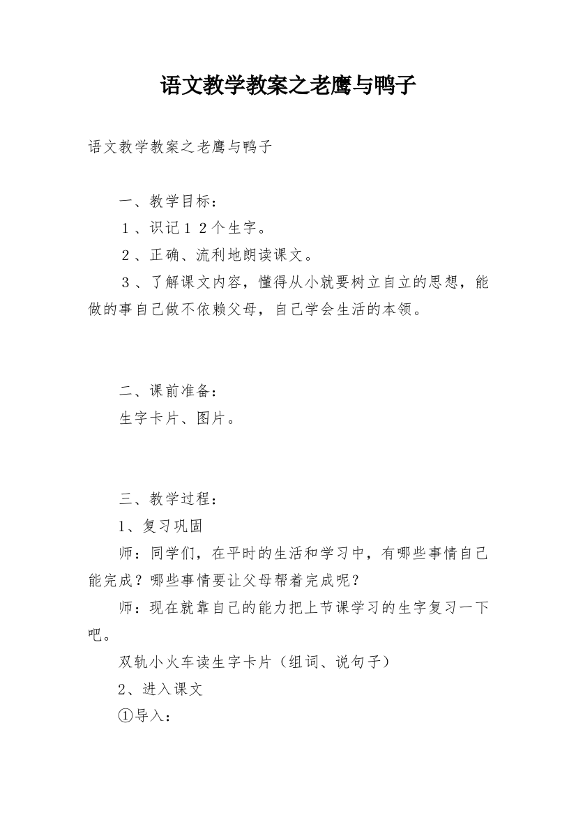 语文教学教案之老鹰与鸭子