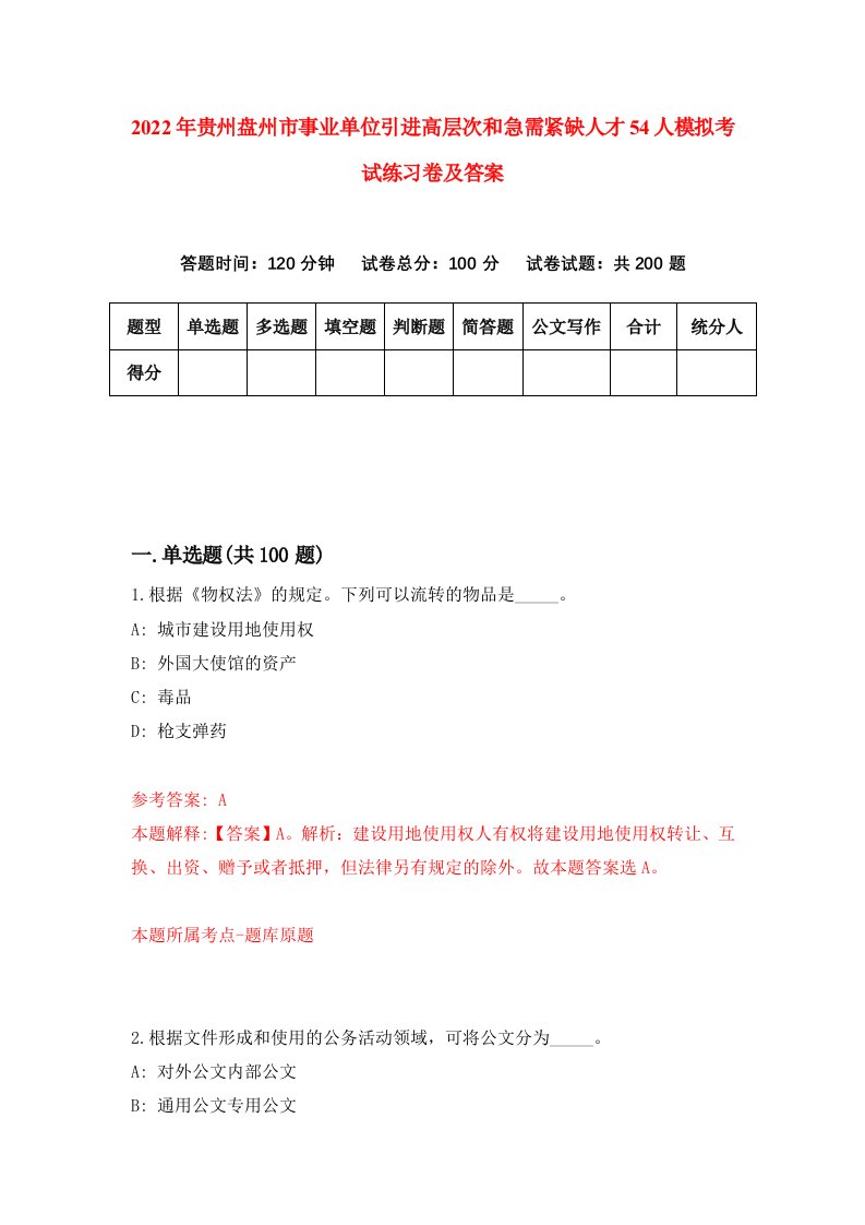 2022年贵州盘州市事业单位引进高层次和急需紧缺人才54人模拟考试练习卷及答案2