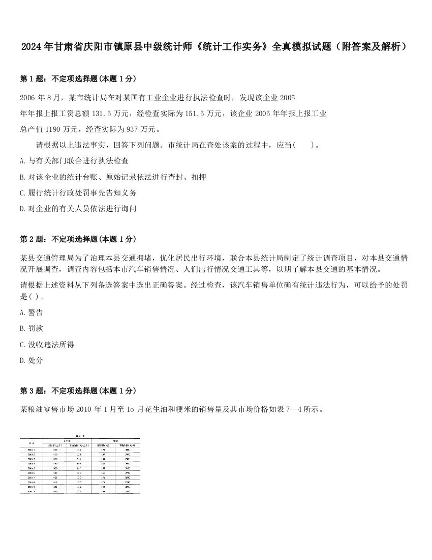 2024年甘肃省庆阳市镇原县中级统计师《统计工作实务》全真模拟试题（附答案及解析）