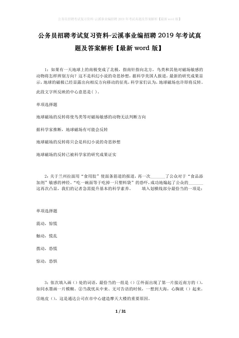 公务员招聘考试复习资料-云溪事业编招聘2019年考试真题及答案解析最新word版