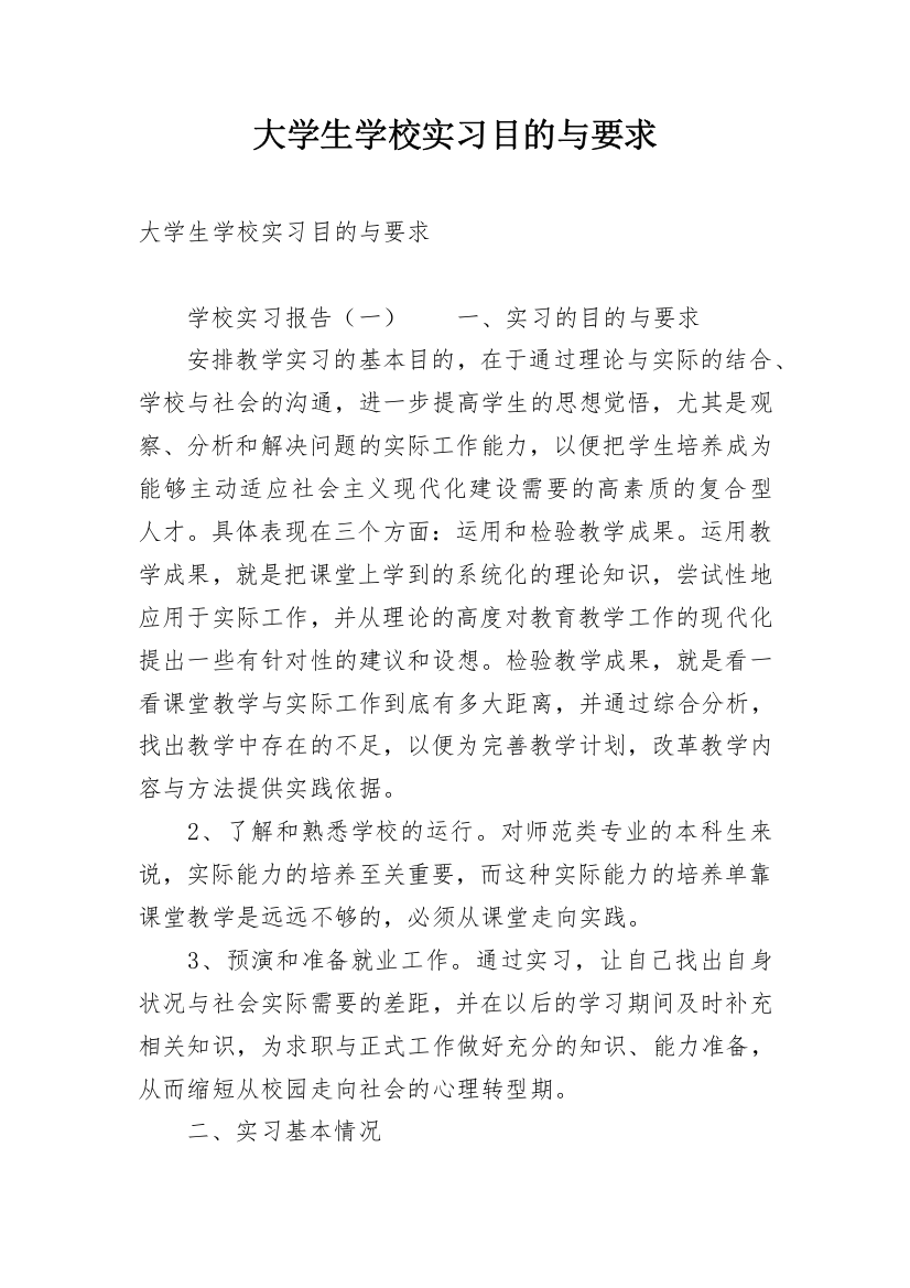 大学生学校实习目的与要求