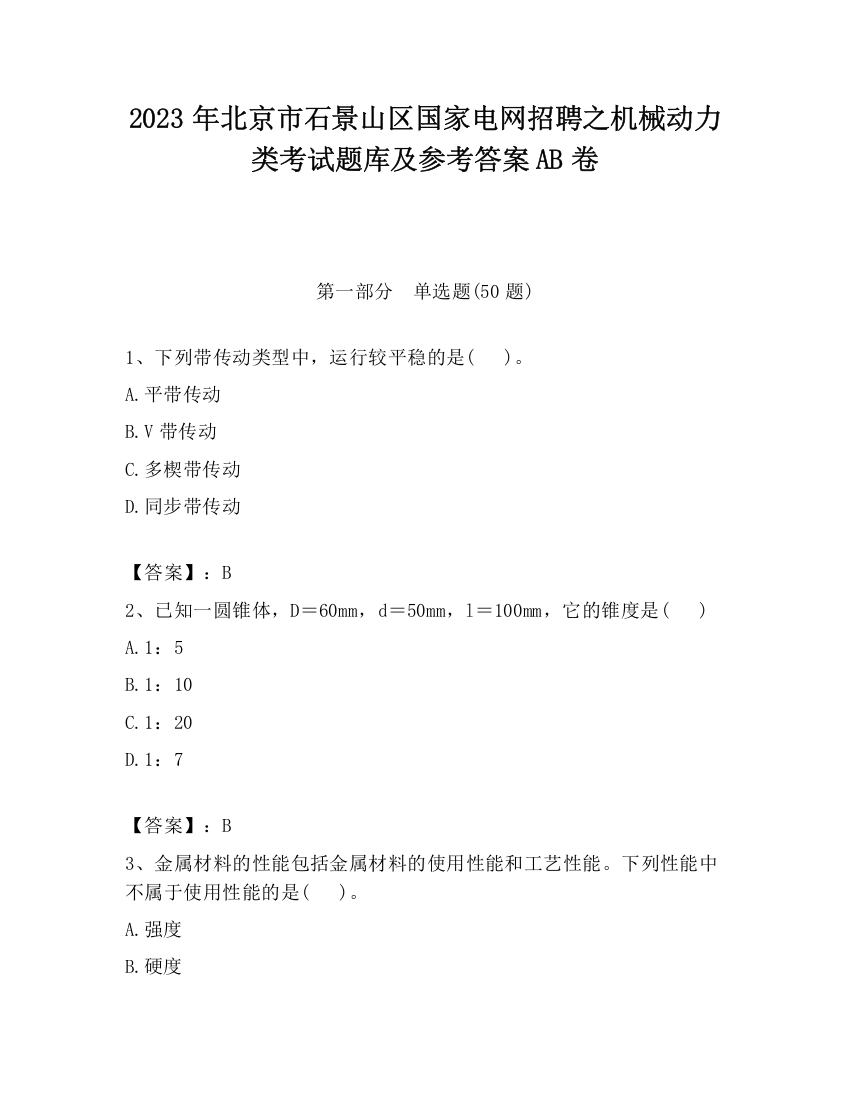 2023年北京市石景山区国家电网招聘之机械动力类考试题库及参考答案AB卷