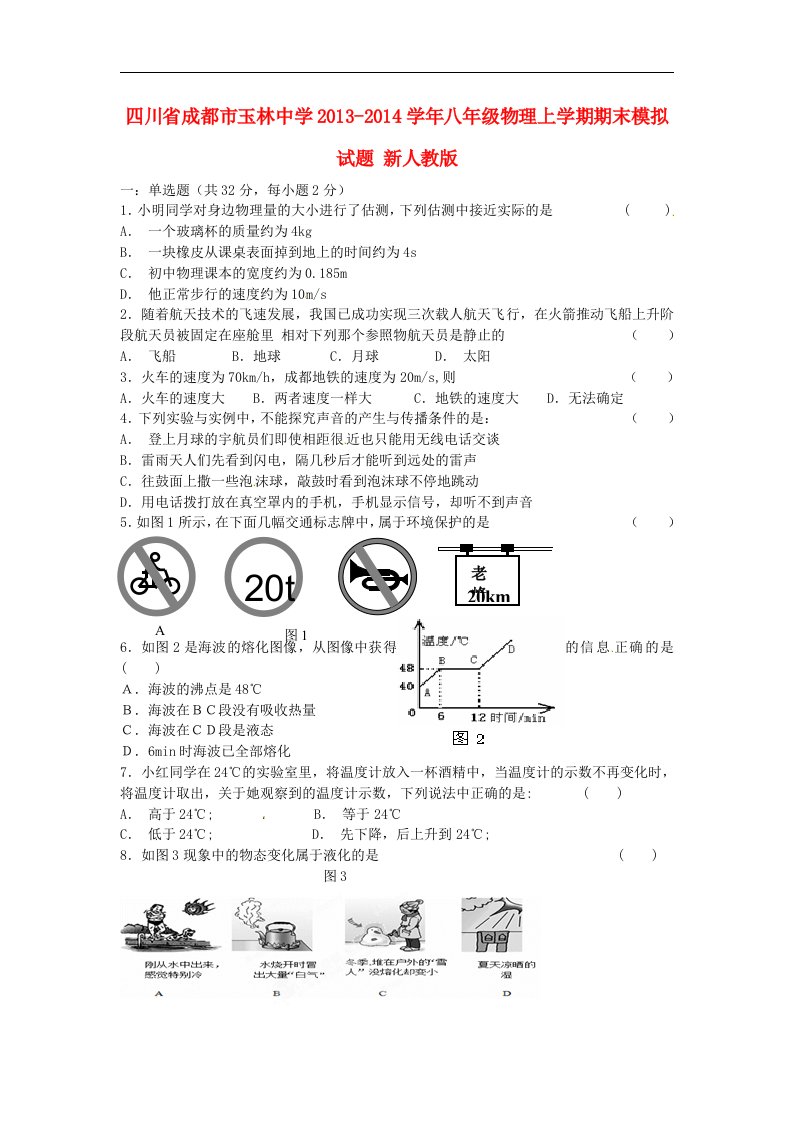 四川省成都市玉林中学2013-2014学年八年级物理上学期期末模拟试题