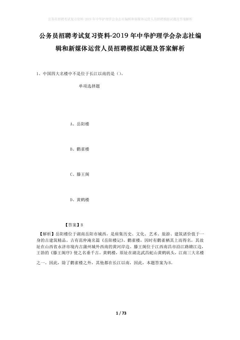 公务员招聘考试复习资料-2019年中华护理学会杂志社编辑和新媒体运营人员招聘模拟试题及答案解析_1