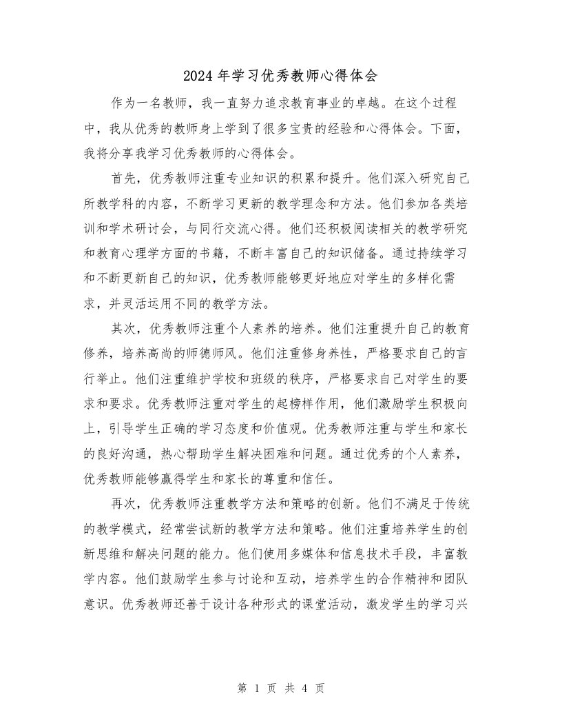 2024年学习优秀教师心得体会（2篇）