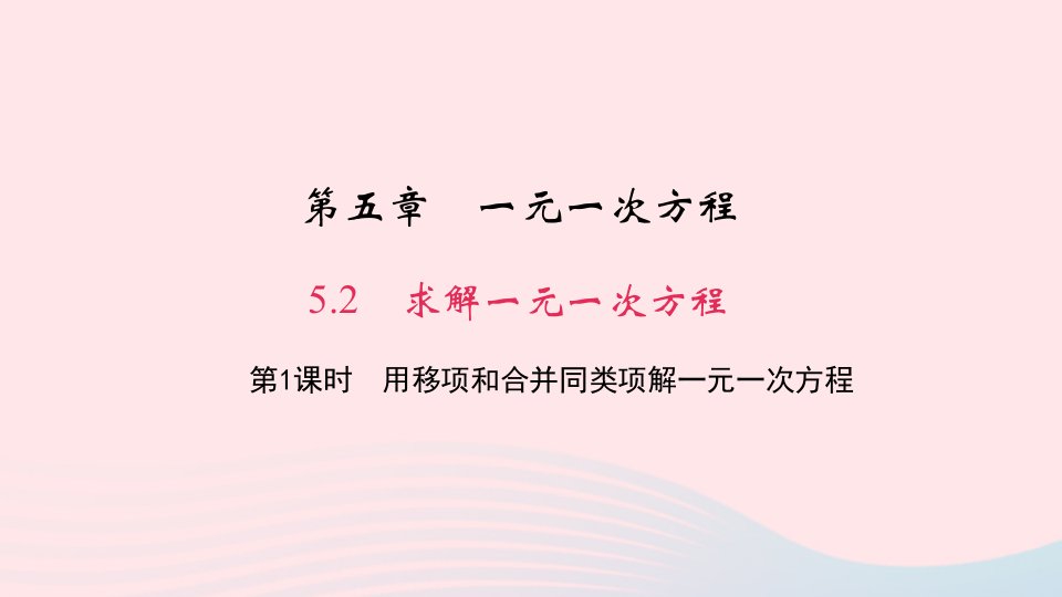 七年级数学上册第五章一元一次方程5.2求解一元一次方程第1课时用移项和合并同类项解一元一次方程作业课件新版北师大版