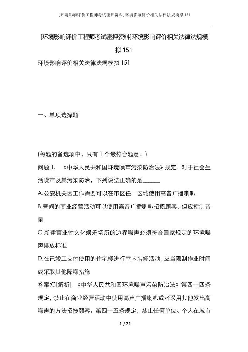 环境影响评价工程师考试密押资料环境影响评价相关法律法规模拟151