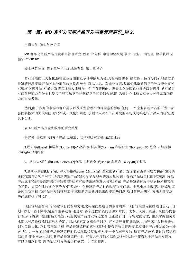 MD客车公司新产品开发项目管理研究_图文.[修改版]