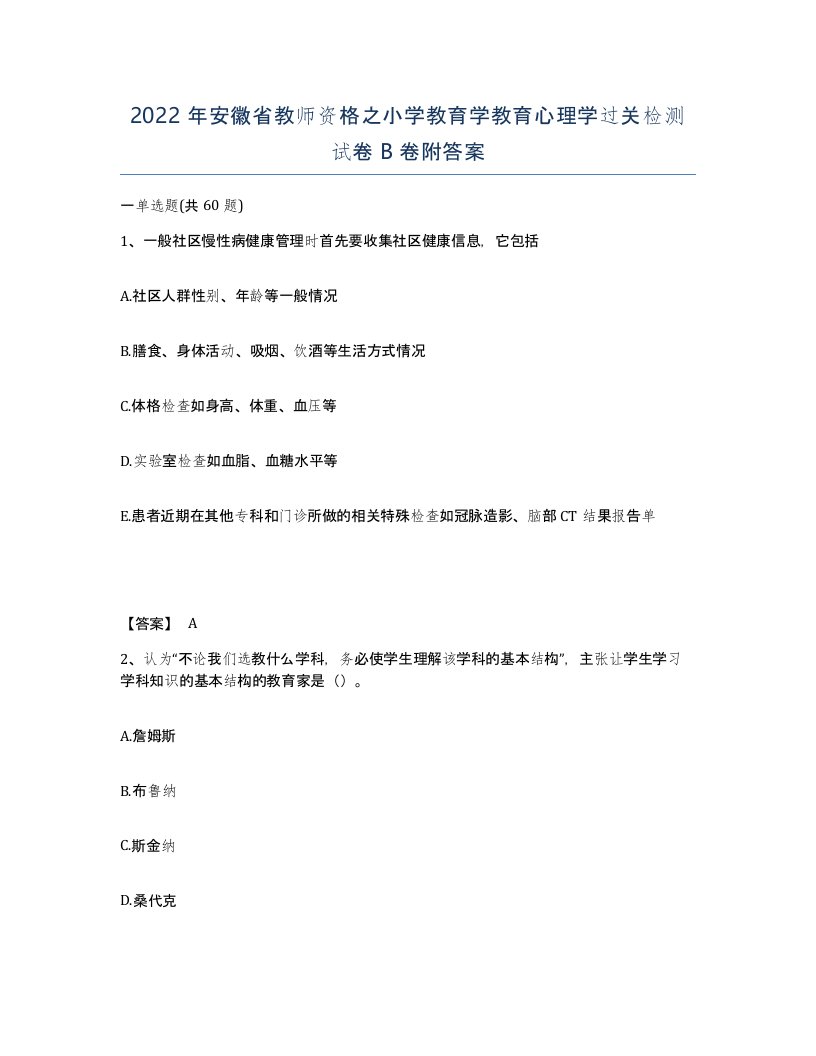 2022年安徽省教师资格之小学教育学教育心理学过关检测试卷卷附答案