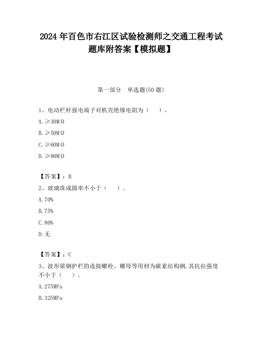 2024年百色市右江区试验检测师之交通工程考试题库附答案【模拟题】