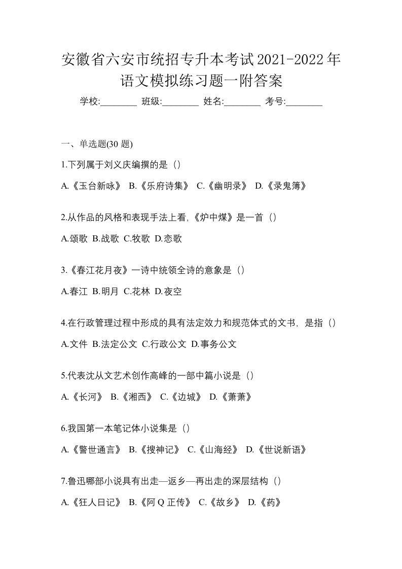 安徽省六安市统招专升本考试2021-2022年语文模拟练习题一附答案