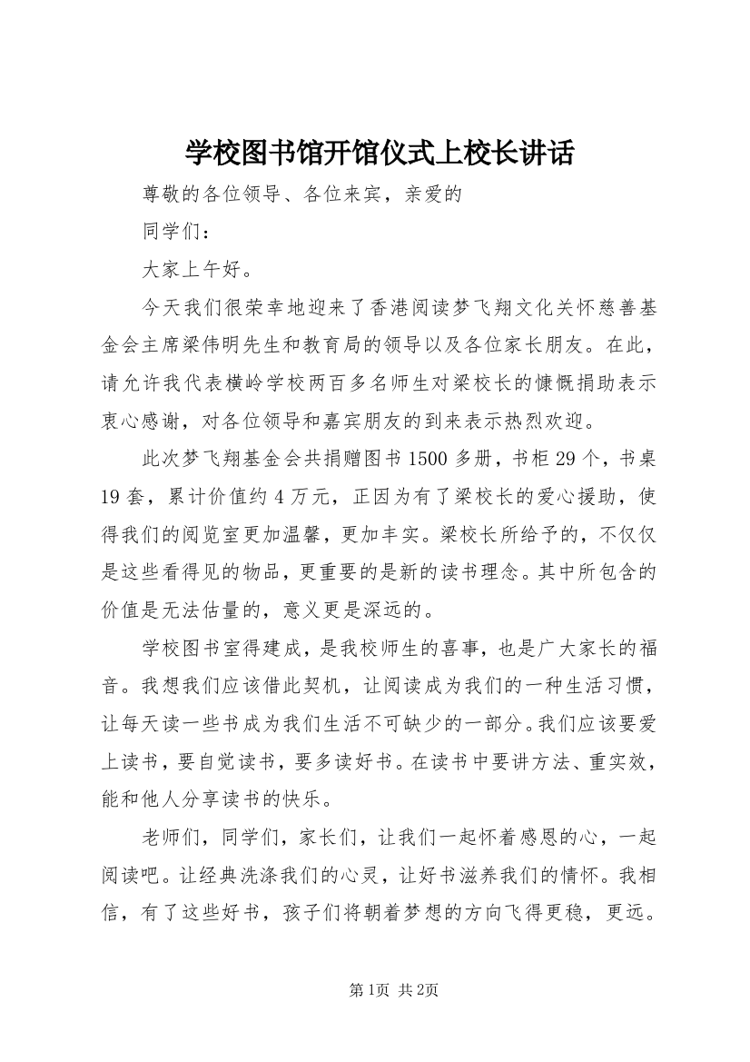 学校图书馆开馆仪式上校长讲话