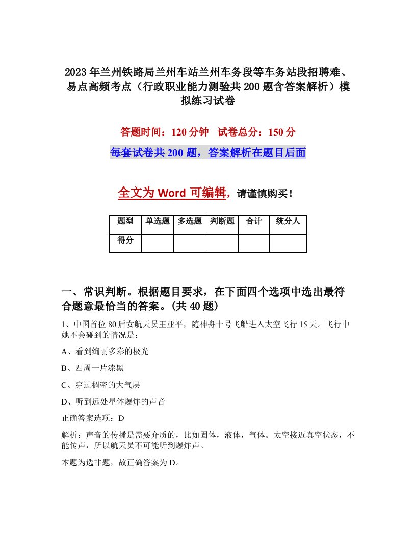 2023年兰州铁路局兰州车站兰州车务段等车务站段招聘难易点高频考点行政职业能力测验共200题含答案解析模拟练习试卷