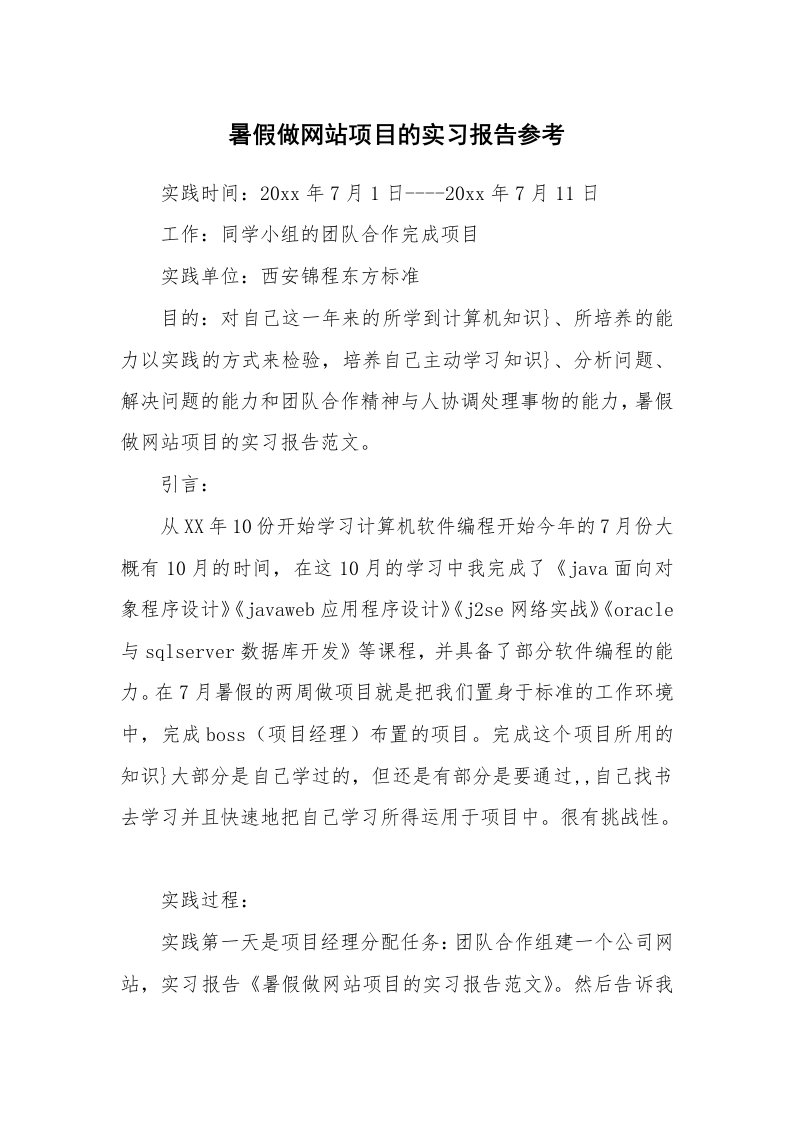 其他范文_500357_暑假做网站项目的实习报告参考