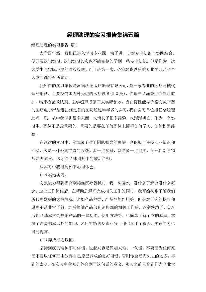 经理助理的实习报告集锦五篇