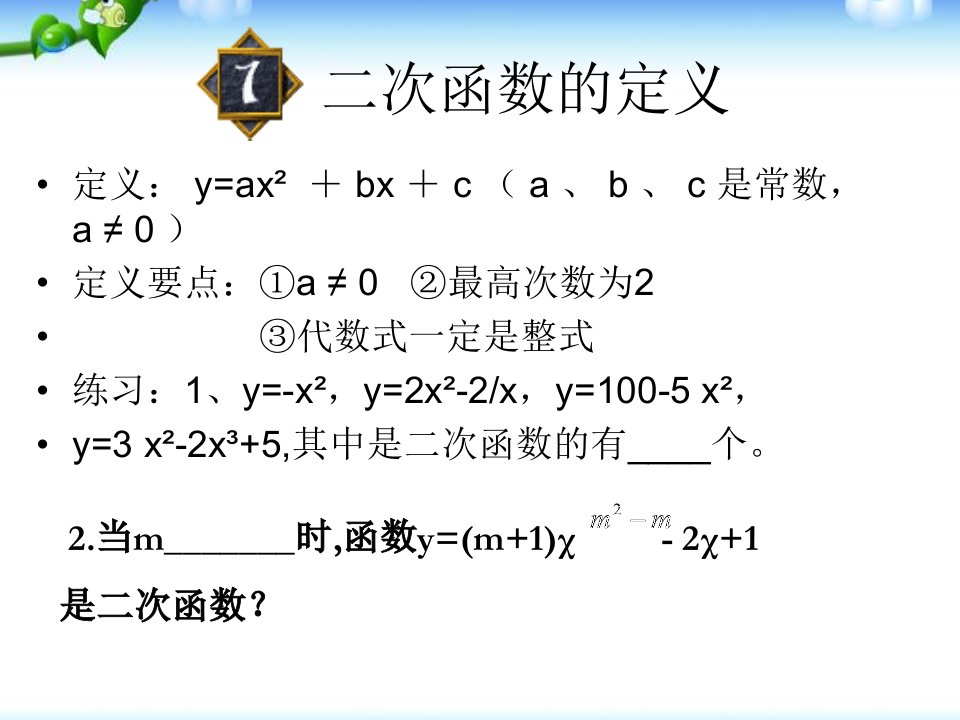 人教版九年级数学二次函数总复习ppt课件公开课