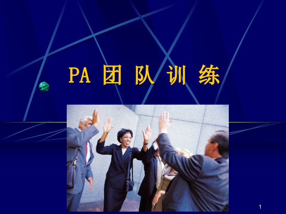 PA团队训练课件