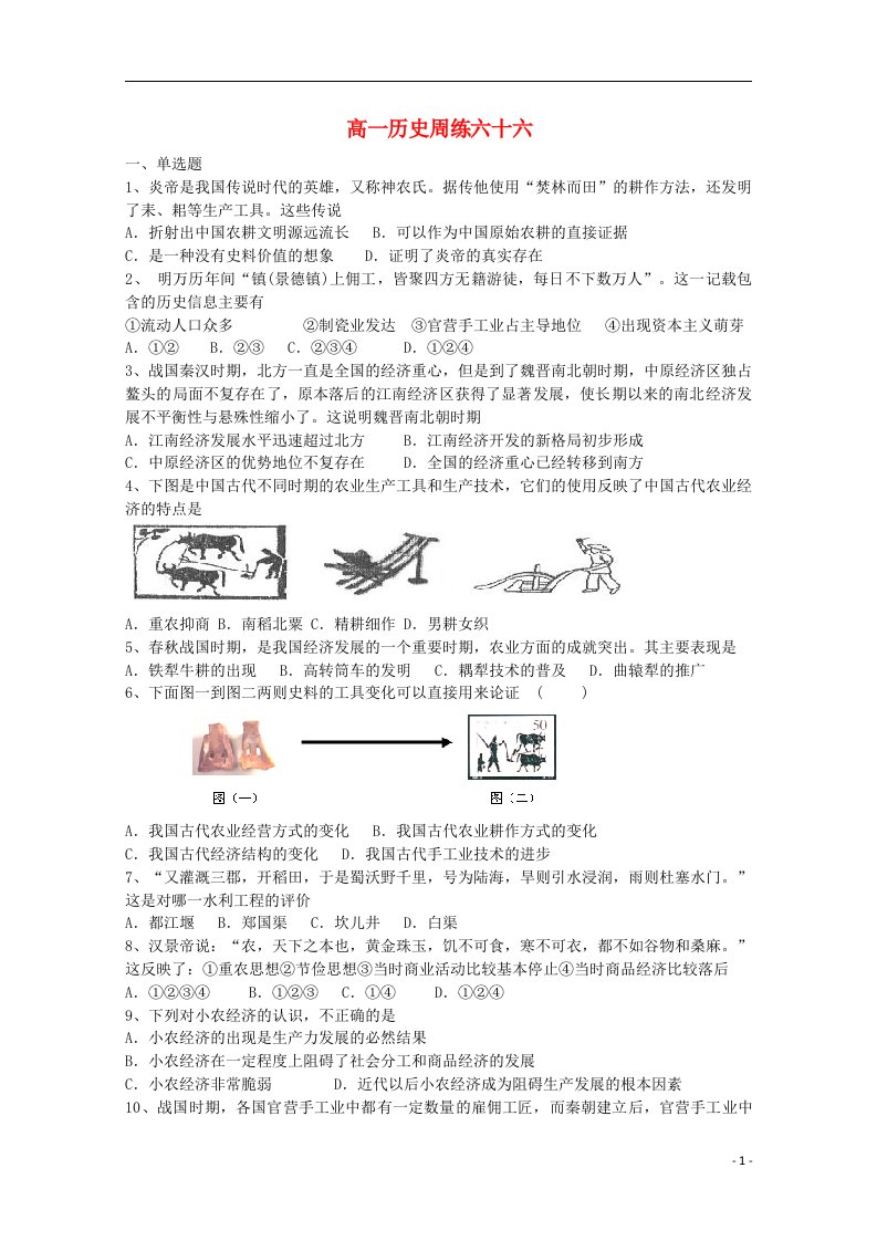 河北省保定市高阳中学高一历史下学期第七次周练试题