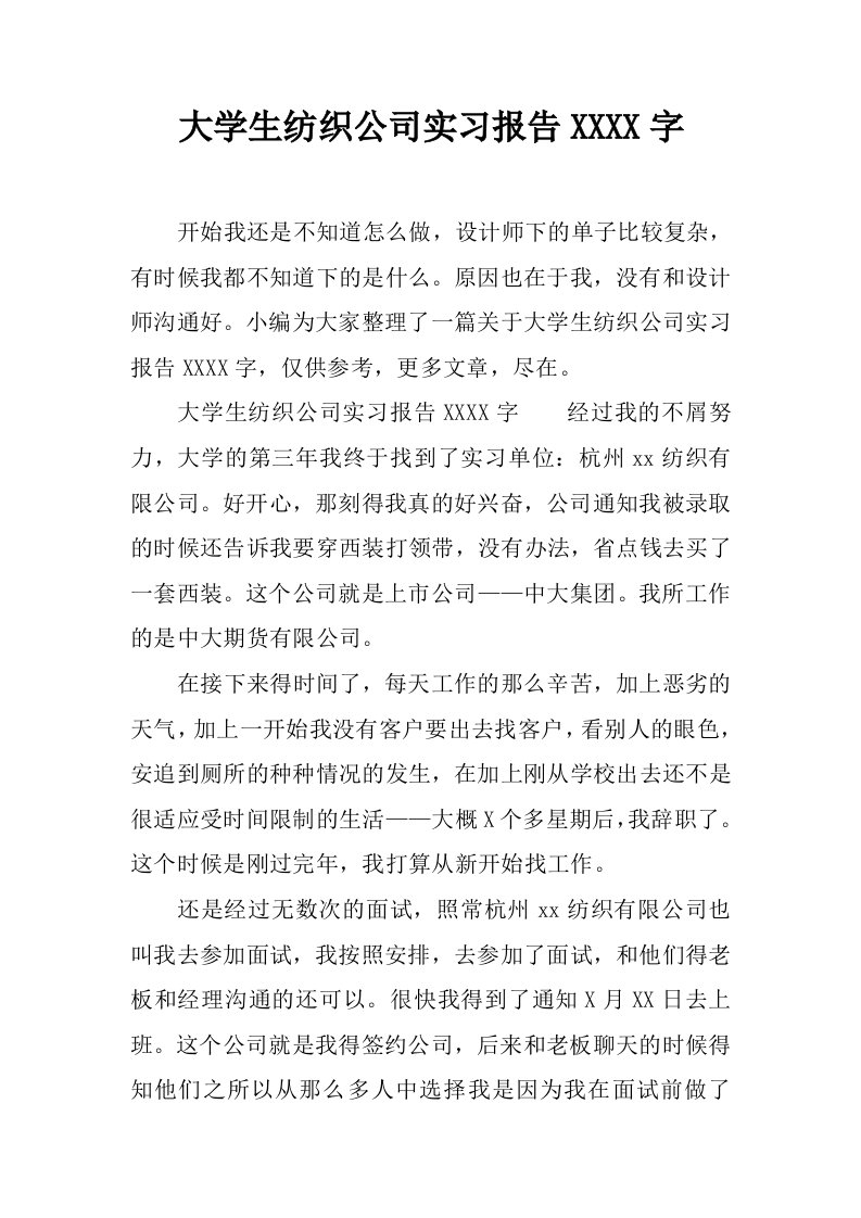 大学生纺织公司实习报告5000字[范本]