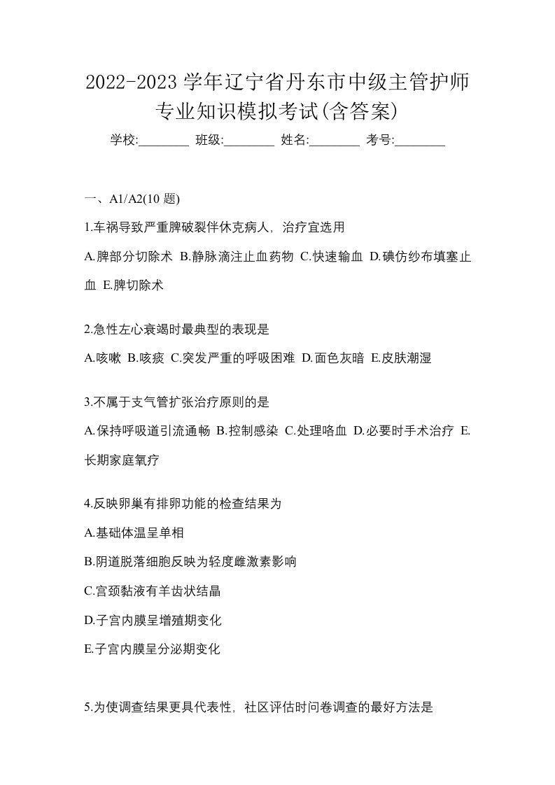 2022-2023学年辽宁省丹东市中级主管护师专业知识模拟考试含答案