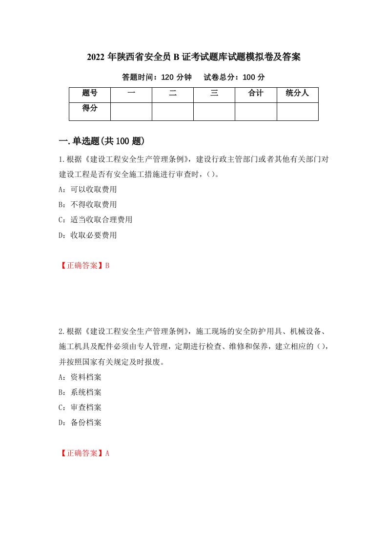 2022年陕西省安全员B证考试题库试题模拟卷及答案第79版