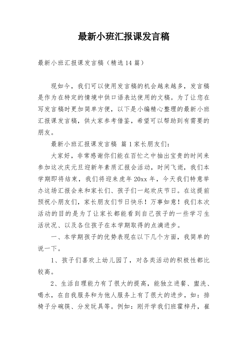 最新小班汇报课发言稿