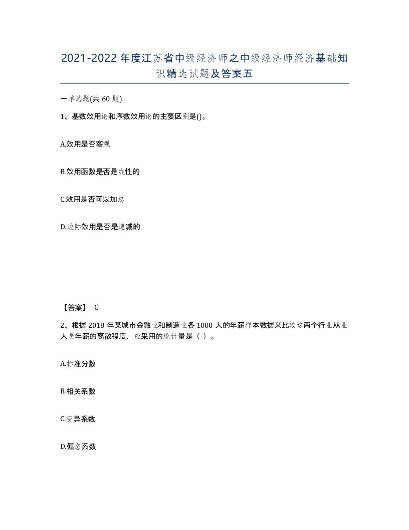 2021-2022年度江苏省中级经济师之中级经济师经济基础知识试题及答案五