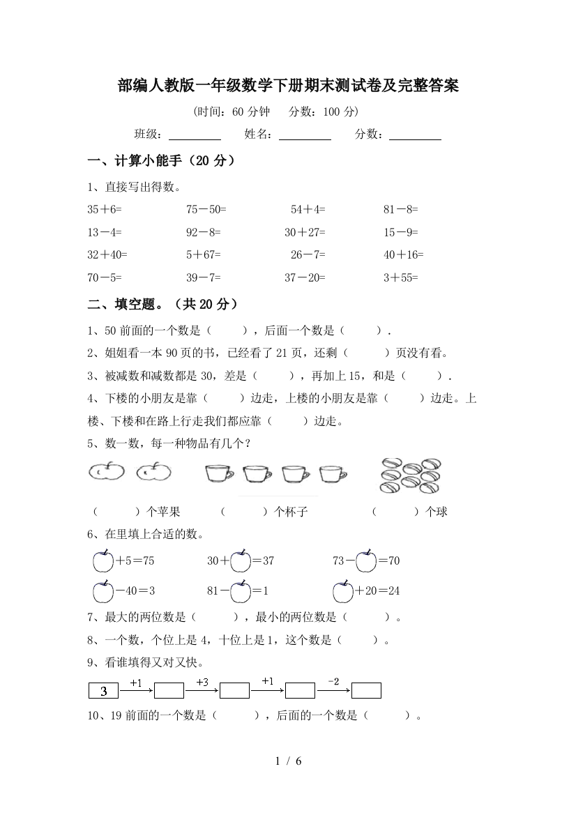 部编人教版一年级数学下册期末测试卷及完整答案