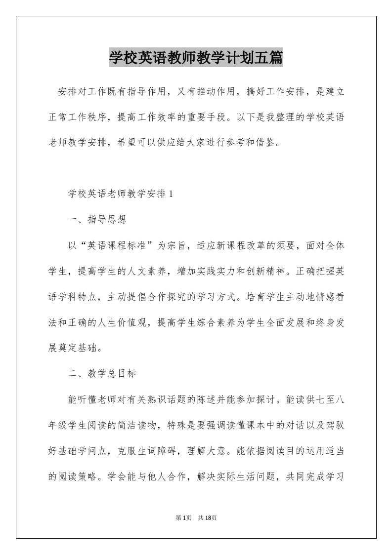 学校英语教师教学计划五篇