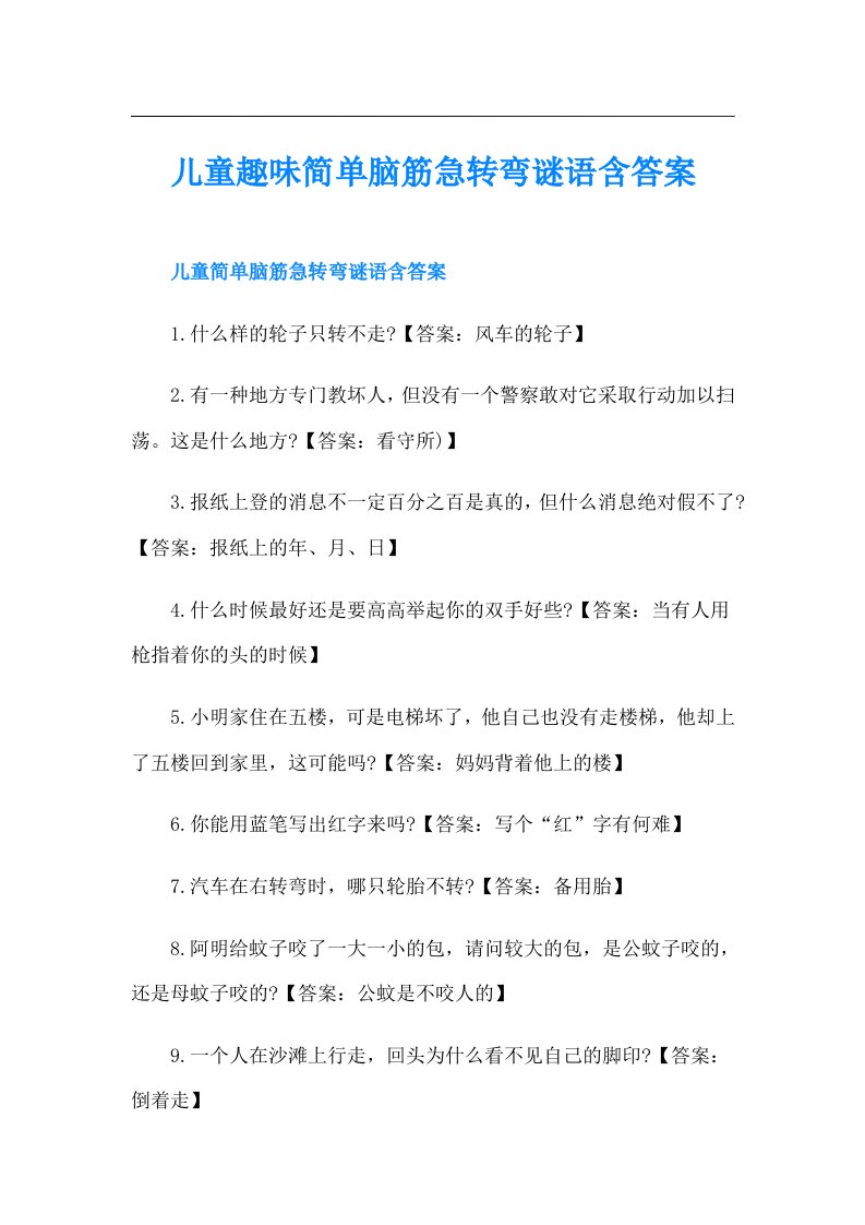 儿童趣味简单脑筋急转弯谜语含答案