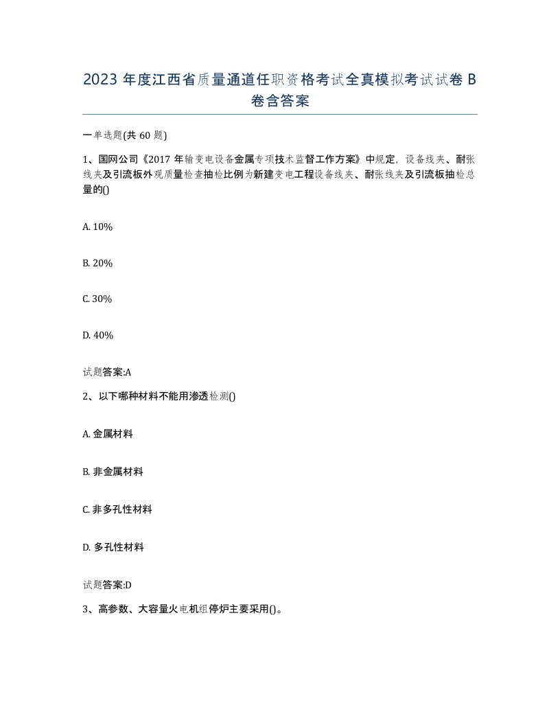 2023年度江西省质量通道任职资格考试全真模拟考试试卷B卷含答案