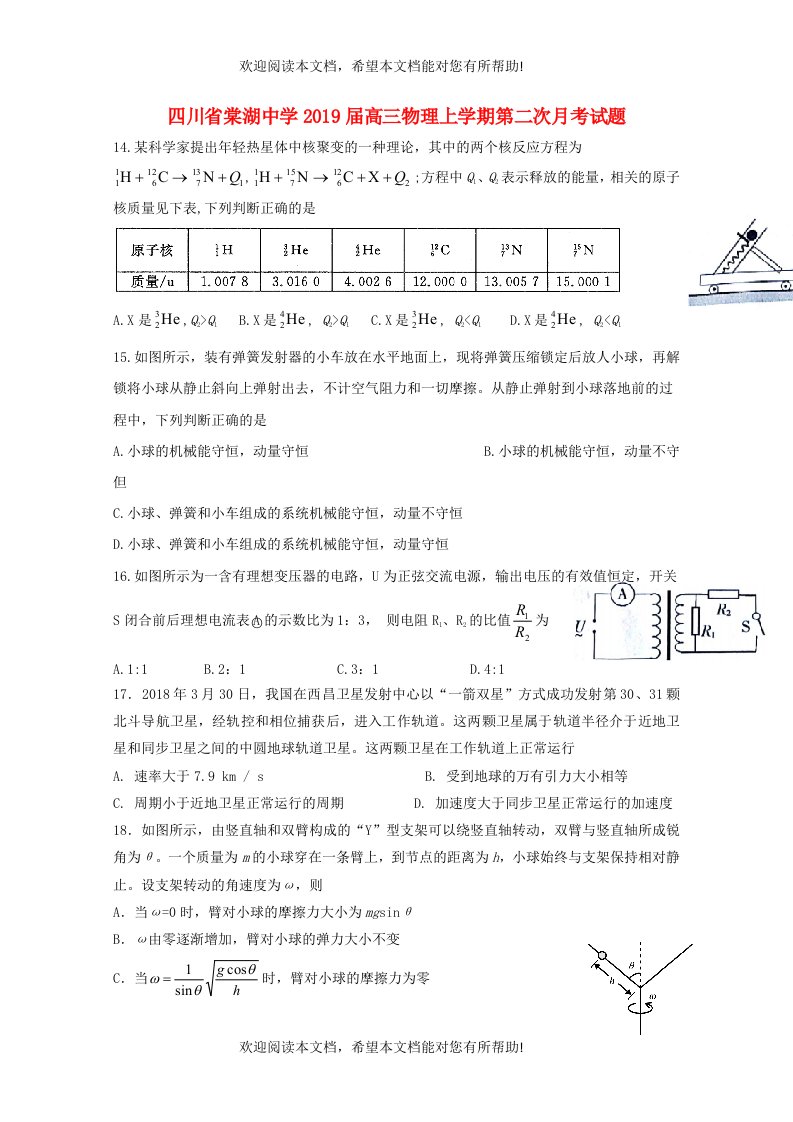 四川省棠湖中学2019届高三物理上学期第二次月考试题