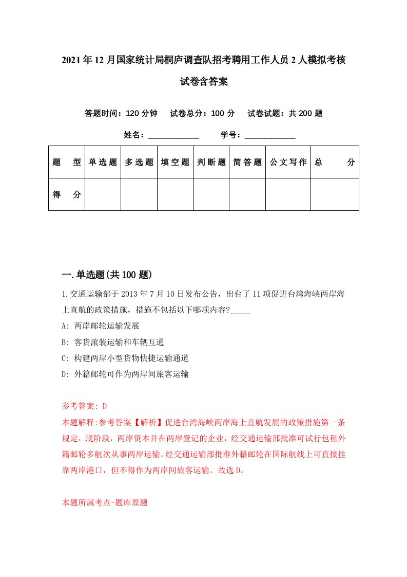 2021年12月国家统计局桐庐调查队招考聘用工作人员2人模拟考核试卷含答案6